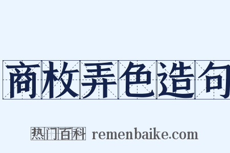 商枚弄色造句是什么意思的图片
